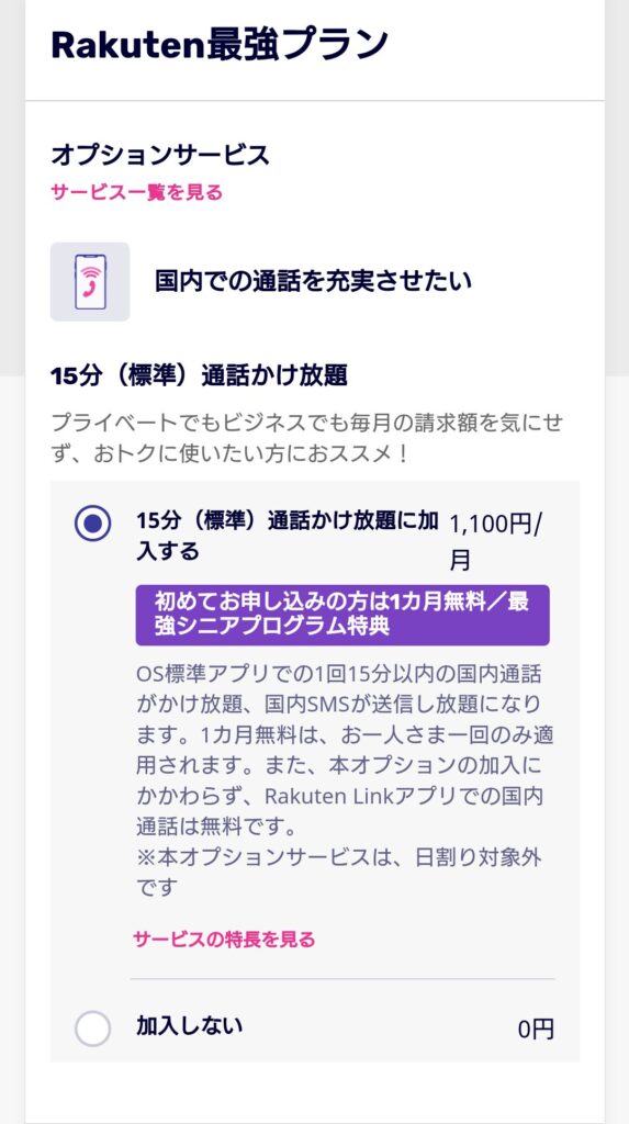 楽天モバイルのオプション選択