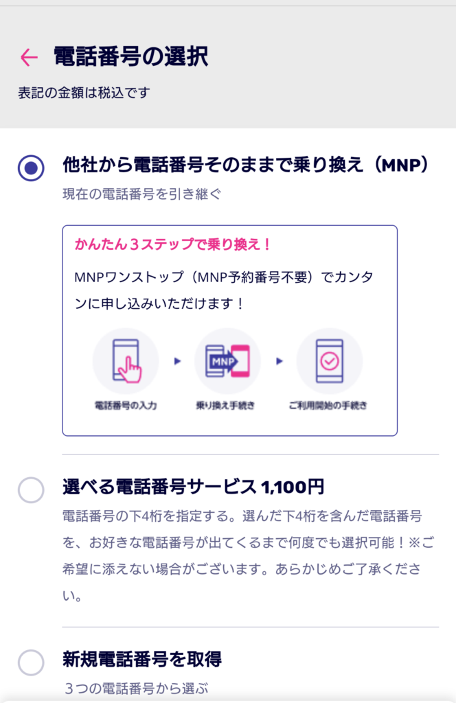 楽天モバイルの電話番号の選択（MNP）