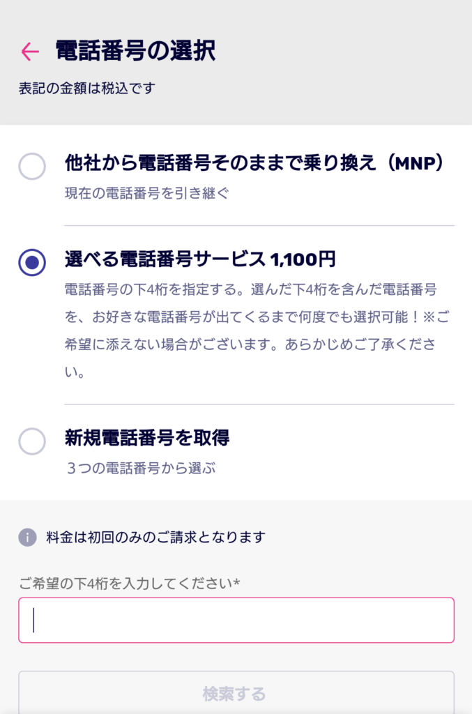 楽天モバイルの電話番号の選択（新規契約）