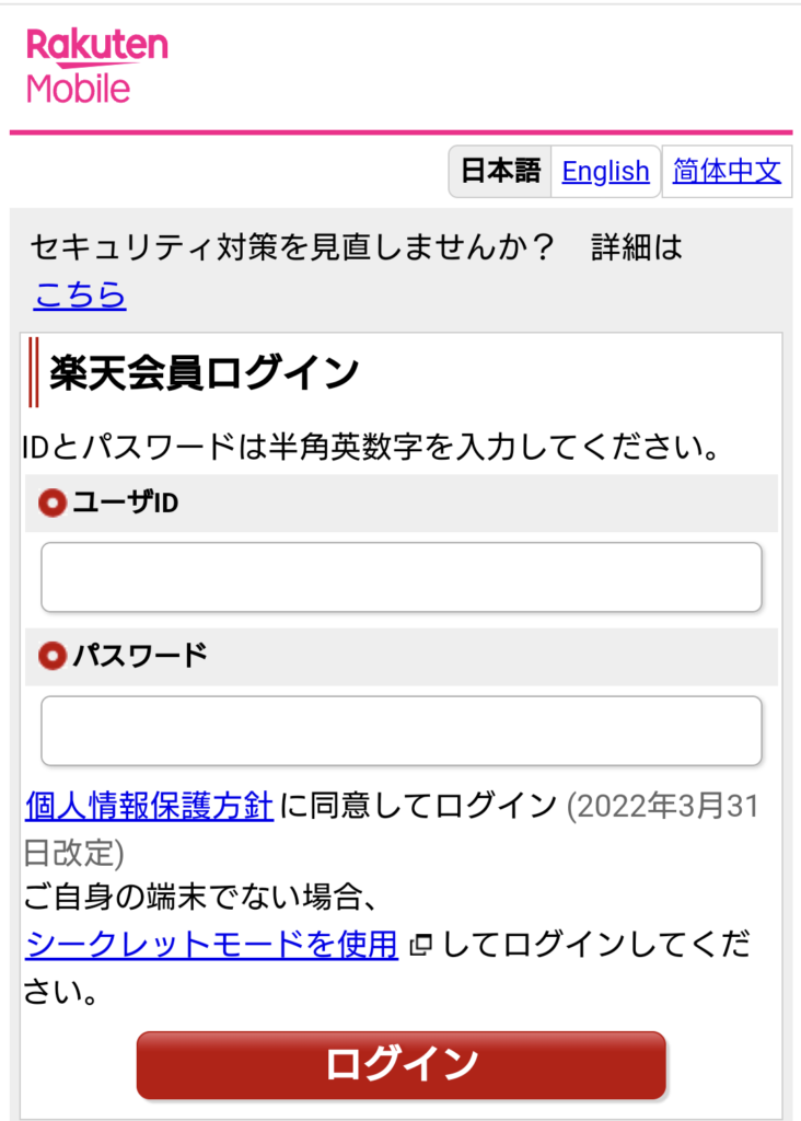 楽天モバイルのログイン画面