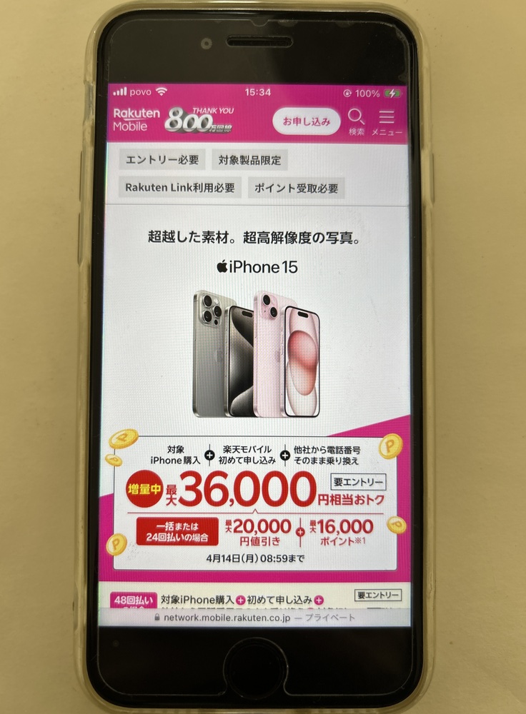 iPhoneトク得乗り換え！