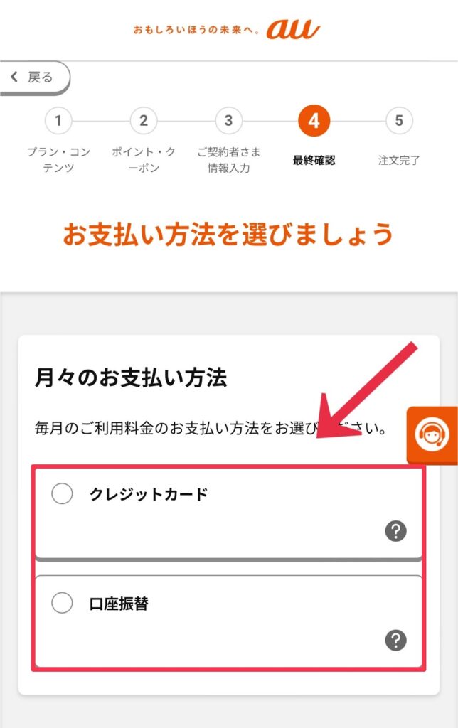 auの支払い方法の入力