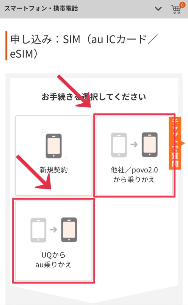 auの乗り換えプランの選択
