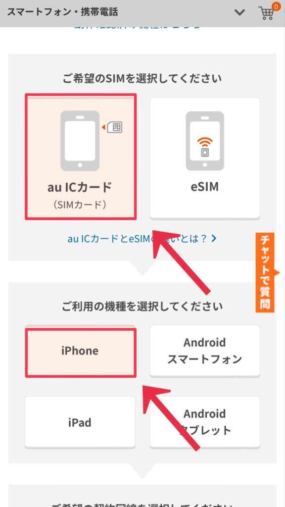 auのSIMの選択