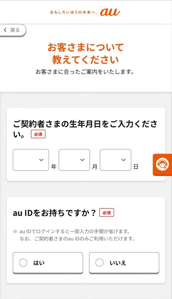 auの利用者の簡単な情報入力