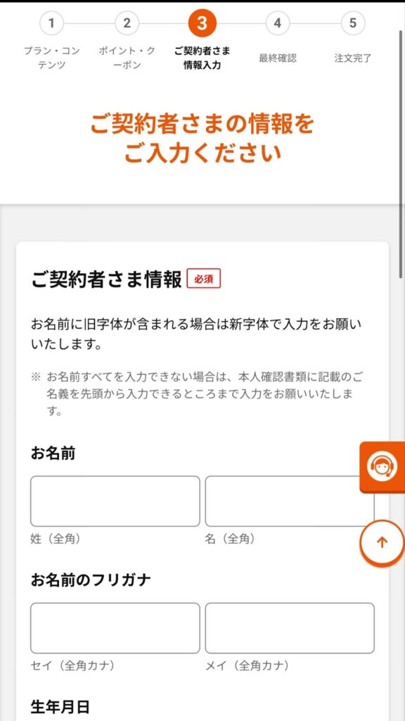 auの契約者情報の入力