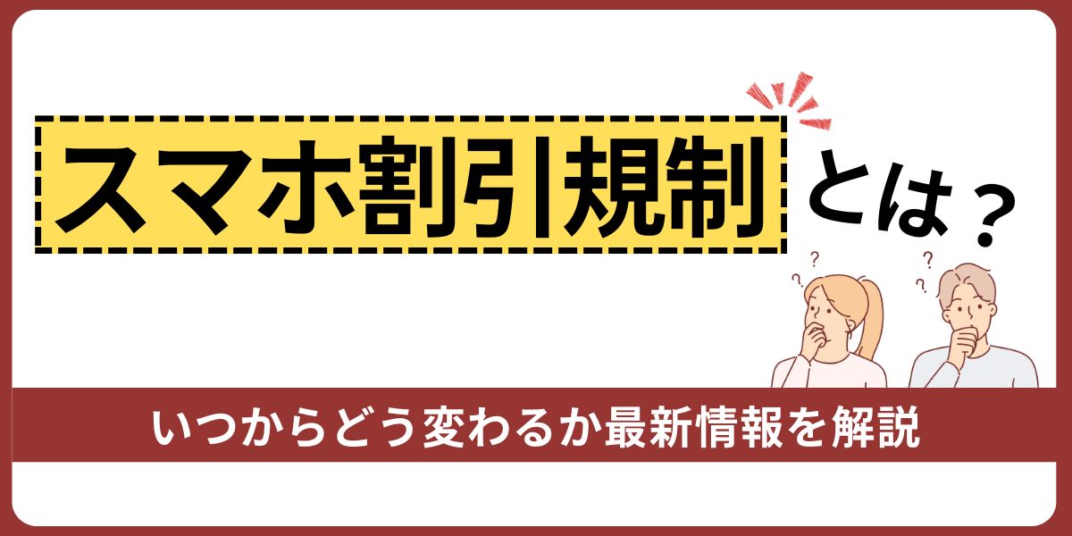 スマホの割引規制とは？