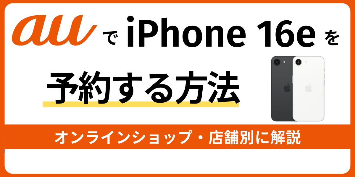 auでiPhone 16eを予約する方法