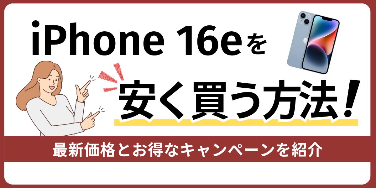 iPhone 16eを安く買う方法