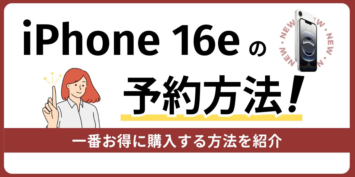 iPhone 16eの予約方法