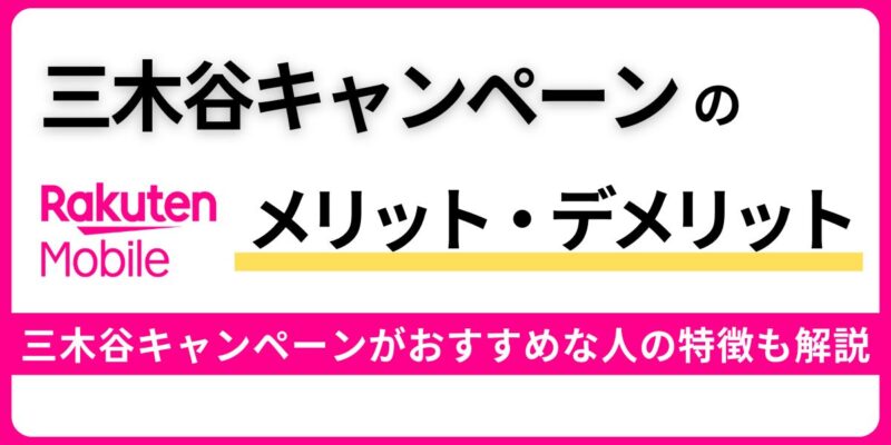 三木谷キャンペーンのメリット・デメリット