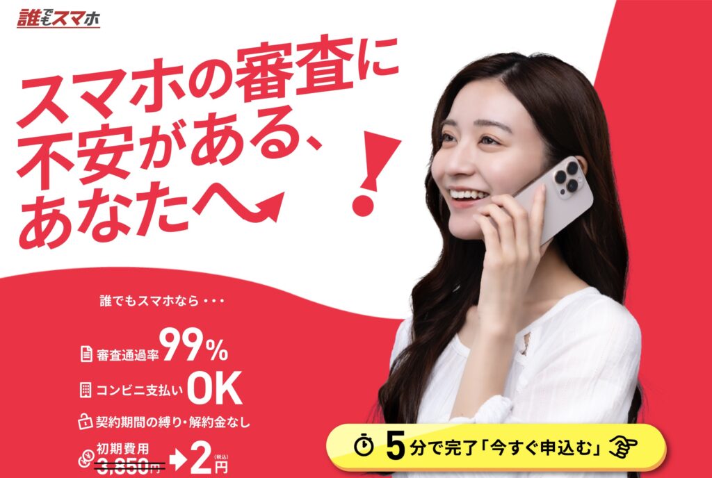 誰でもスマホのトップページ