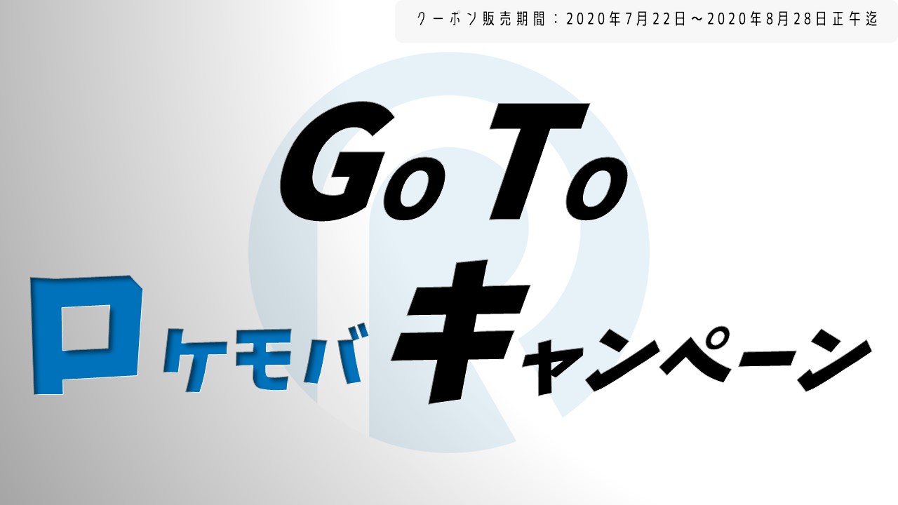 Go To ロケモバキャンペーン 事務手数料割引クーポンコードを発売 7月22日pm18 00 8月28日am11 59まで 株式会社iotコンサルティング