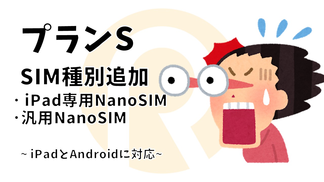 ロケットモバイル プランs Sim種別追加のお知らせ Ipad専用nanosim 汎用nanosim を追加しipadとandroidに対応 Iphone専用nanosim と合わせて3種類から選択可能に 株式会社iotコンサルティング