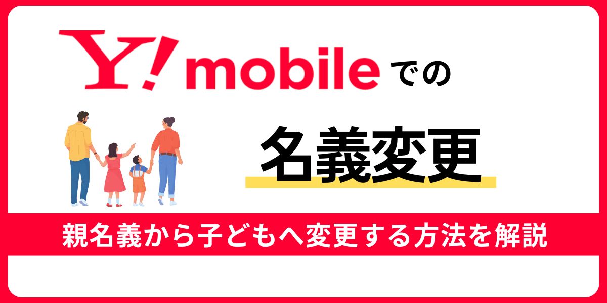 ワイモバイルで親から子へ