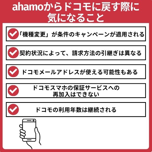 ahamoからドコモに戻すとき気になること
