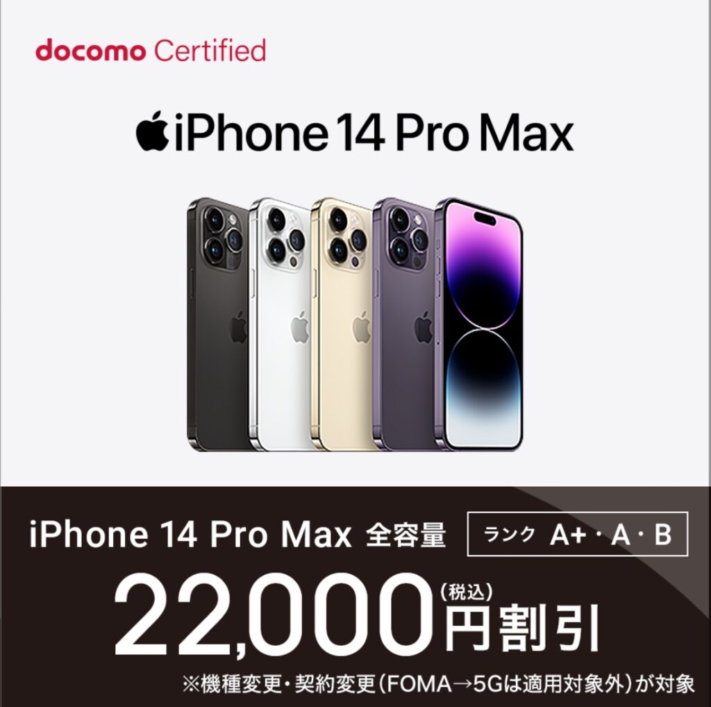 ドコモ認定リユース品のiPhone 14 Pro