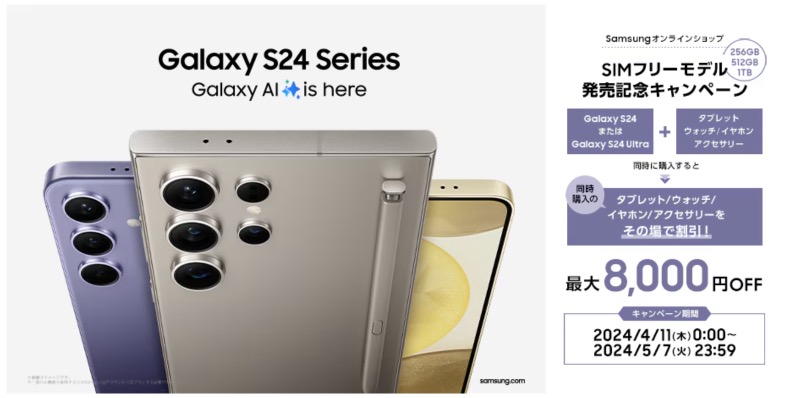 Samsungオンラインショップ 購入キャンペーン