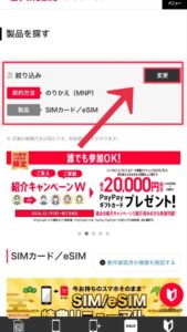 ワイモバイルの製品検索