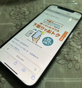 au下取りプログラム