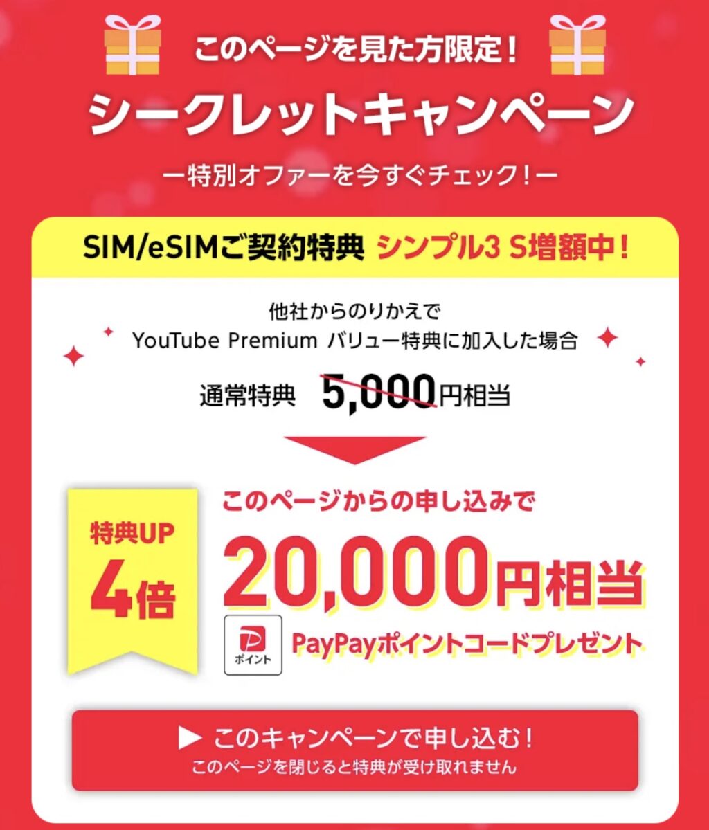 ワイモバイルのシークレットキャンペーン