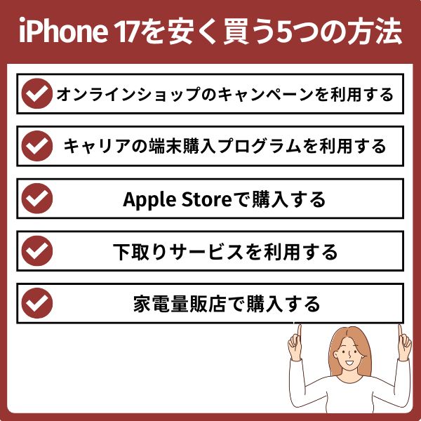 iphone17を安く買う5つの方法
