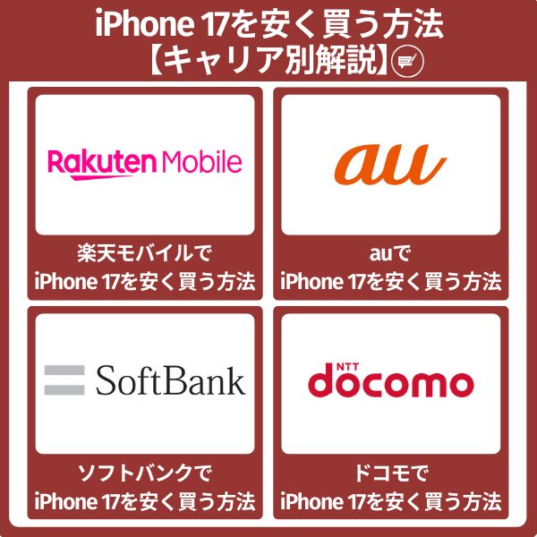 iphone17を安く買う方法【キャリア別解説】