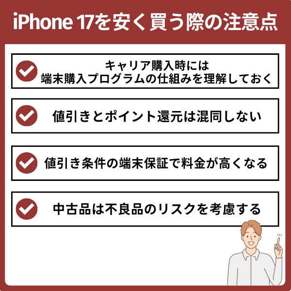 iphone17を安く買う際の注意点