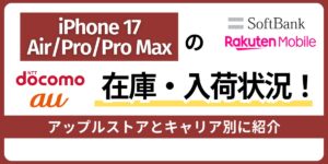 iPhone 17の在庫・入荷状況