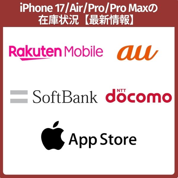 iPhone 17の在庫・入荷状況