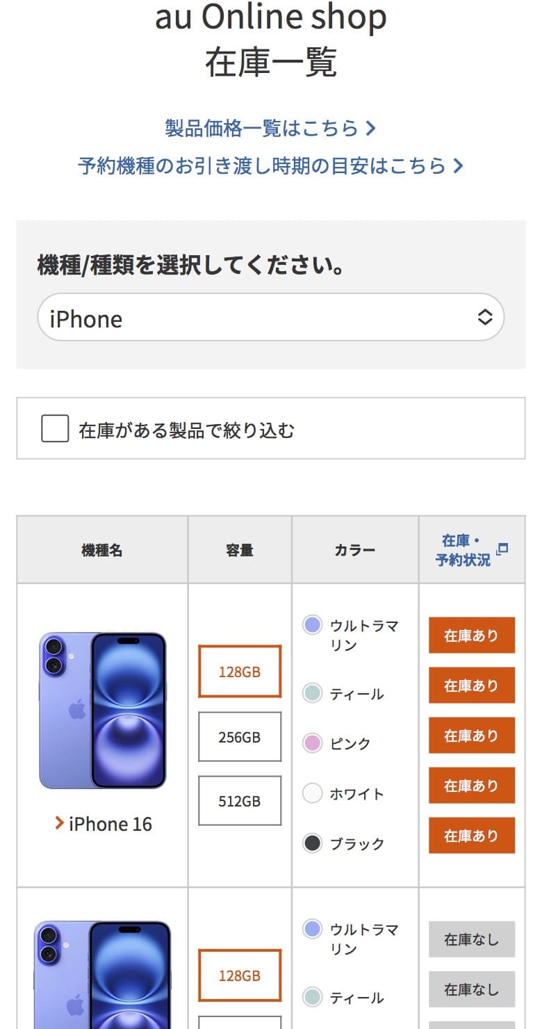 iphone17のauの在庫確認方法03