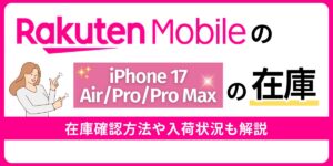 楽天モバイルのiPhone 17の在庫