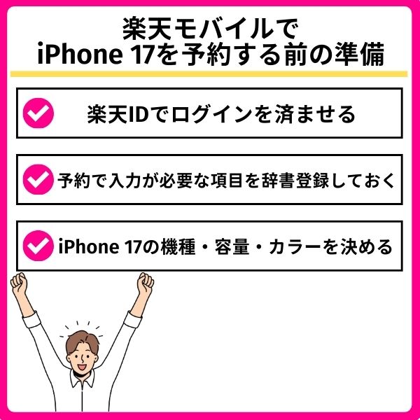 楽天モバイルでiPhone 17を予約する前の準備