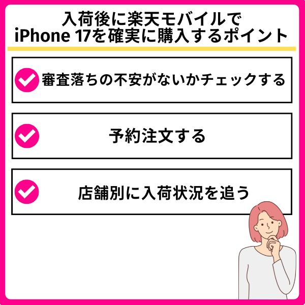 楽天モバイルでiPhone 17を確実に購入するポイント