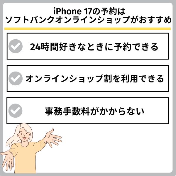 SoftBankでiPhone 17を予約する方法