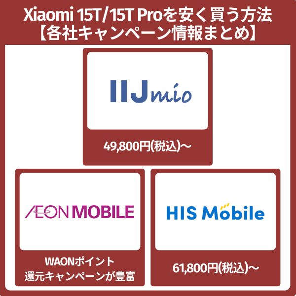 xiaomi 15t/15t proを安く買う方法【各社キャンペーン情報まとめ】