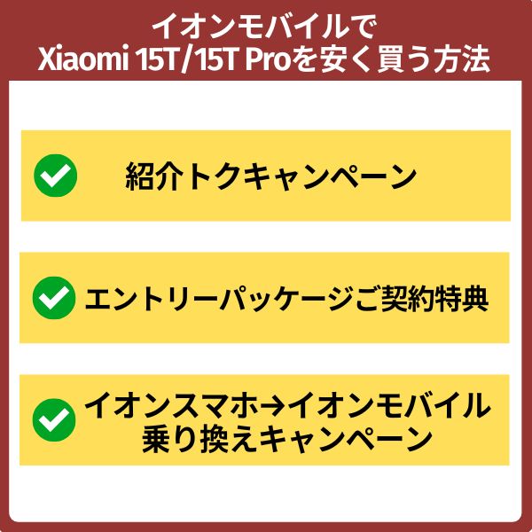 イオンモバイルでxiaomi 15t/15t proを安く買う方法