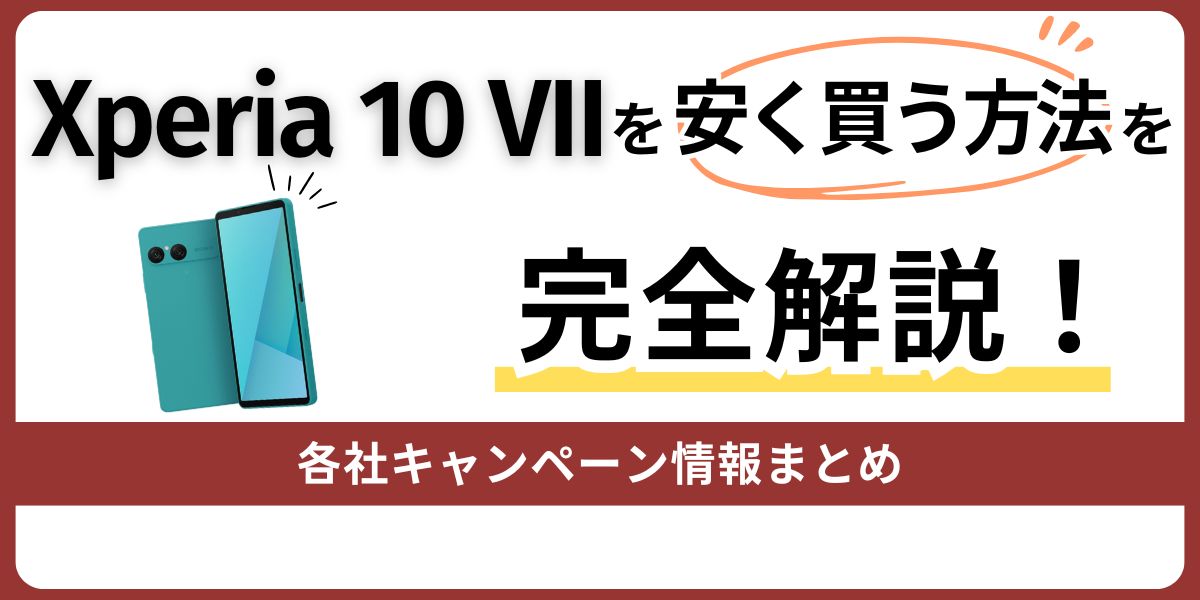 Xperia 10 VIIを安く買う方法