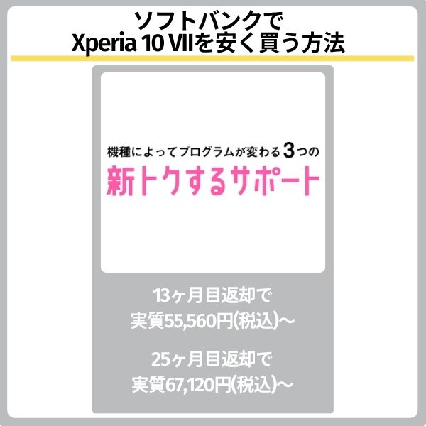 ソフトバンクでXperia 10 VIIを安く買う方法
