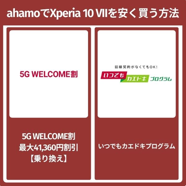 ahamoでXperia 10 VIIを安く買う方法
