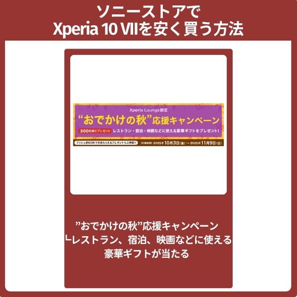 ソニーストアでXperia 10 VIIを安く買う方法