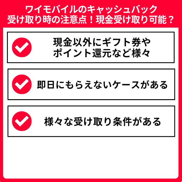 ワイモバイルのキャッシュバック受け取り時の注意点