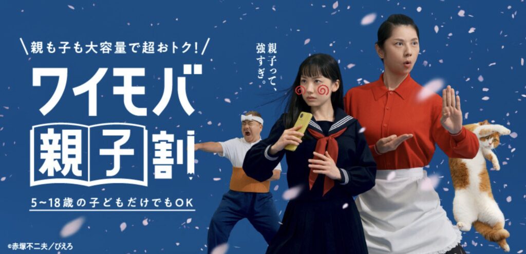 ワイモバ親子割