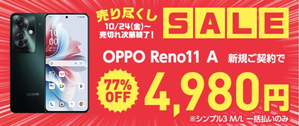 ワイモバイルの売り尽くしセール