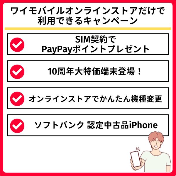 ワイモバイルオンラインストアのキャンペーン