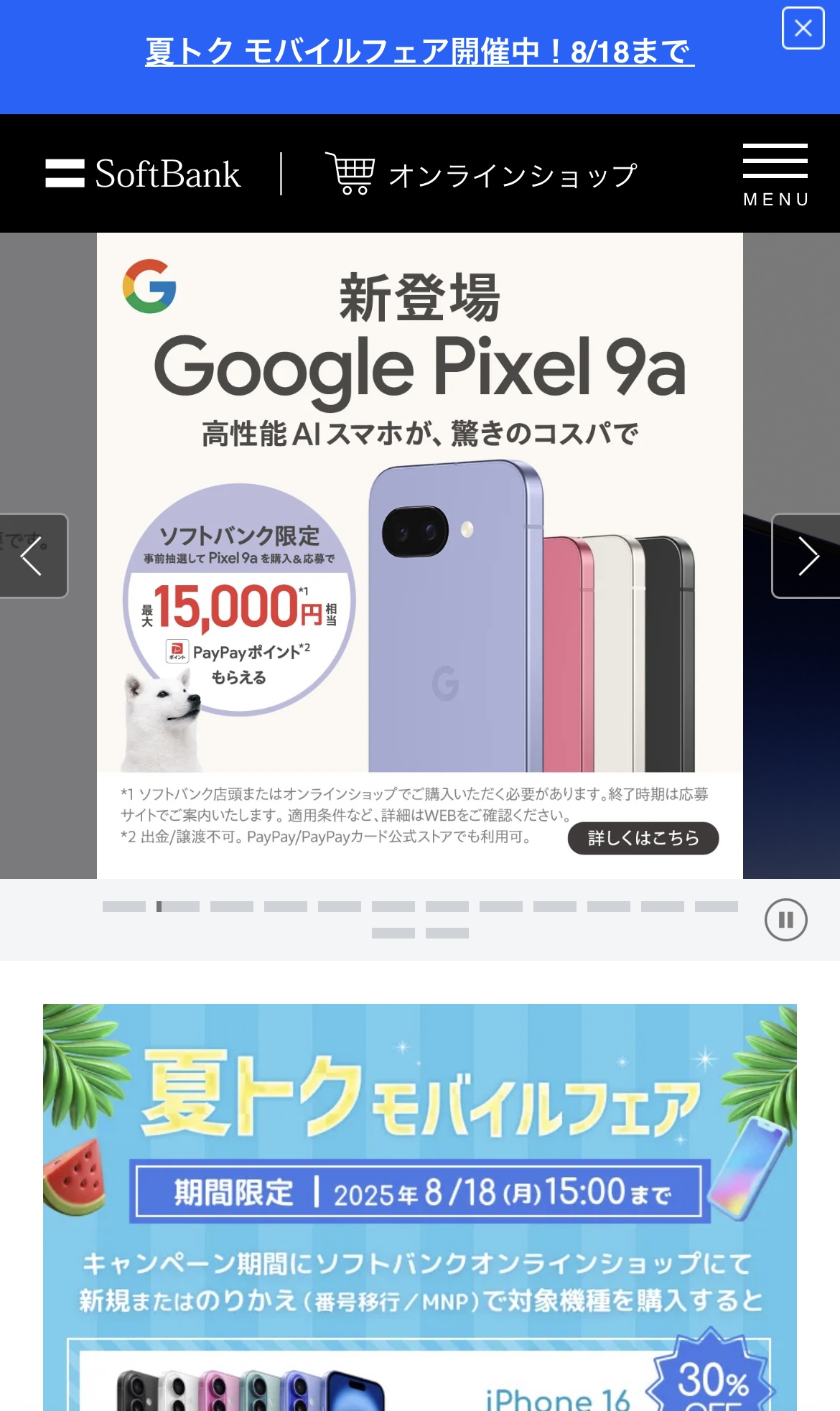 アイフォン17の予約方法 ソフトバンク Step1