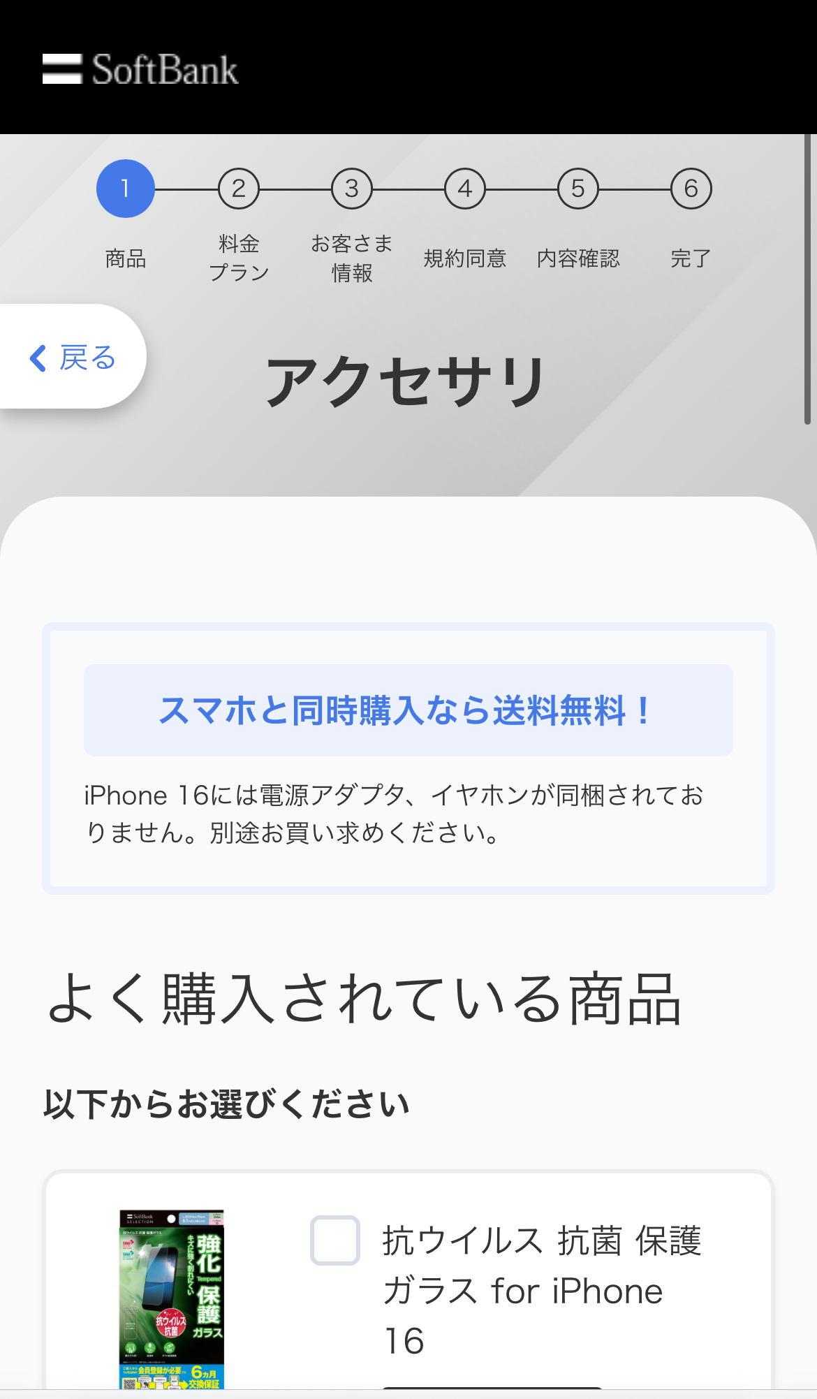アイフォン17の予約方法 ソフトバンク Step3-6