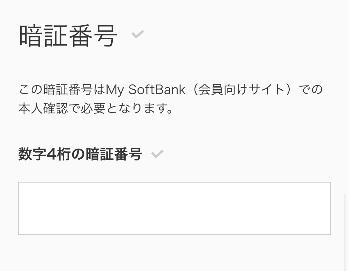 アイフォン17の予約方法 ソフトバンク Step5-5