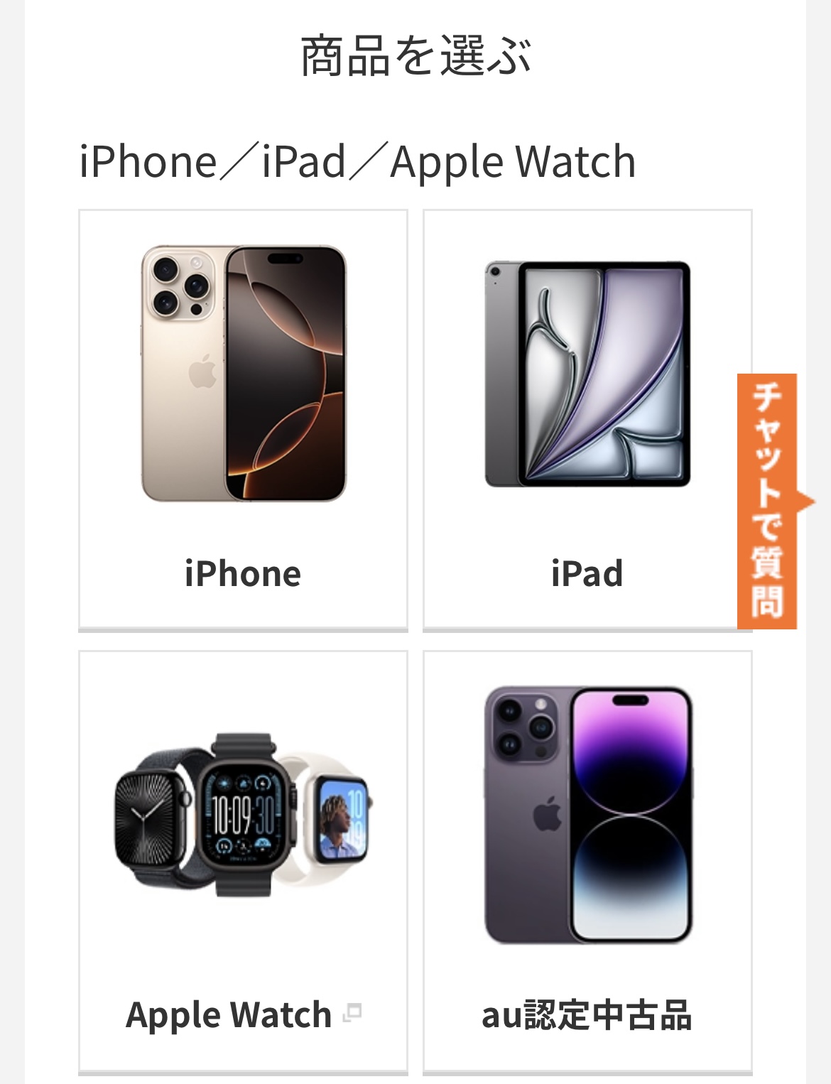 アイフォン17の予約方法 au Step1-2