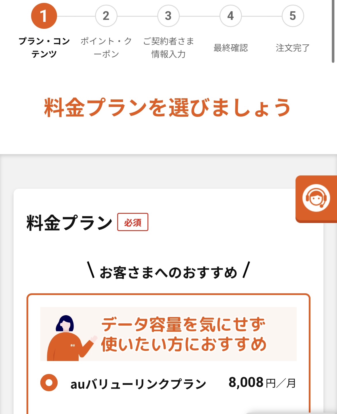アイフォン17の予約方法 au Step5-1
